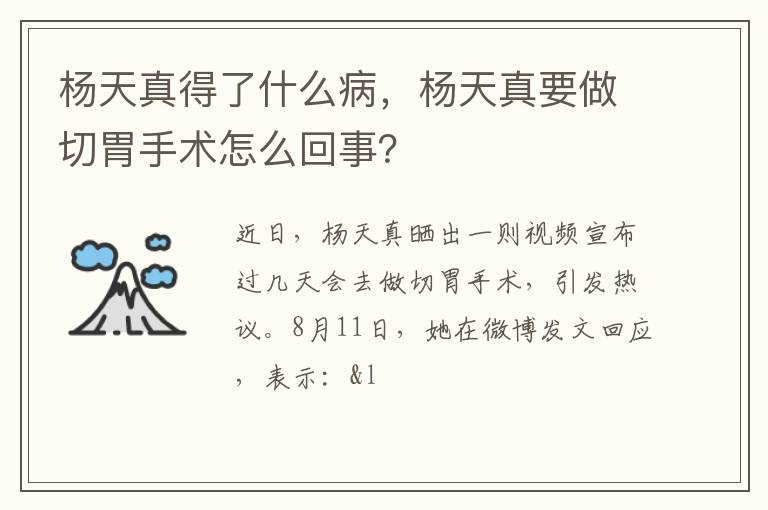 杨天真要做切胃手术怎么回事 杨天真得了什么病