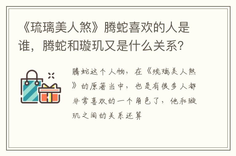 腾蛇和璇玑又是什么关系 《琉璃美人煞》腾蛇喜欢的人是谁