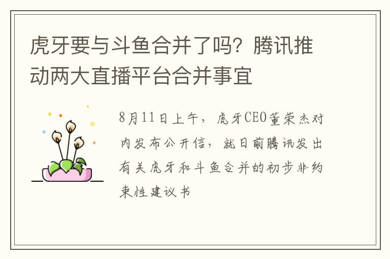 腾讯推动两大直播平台合并事宜 虎牙要与斗鱼合并了吗