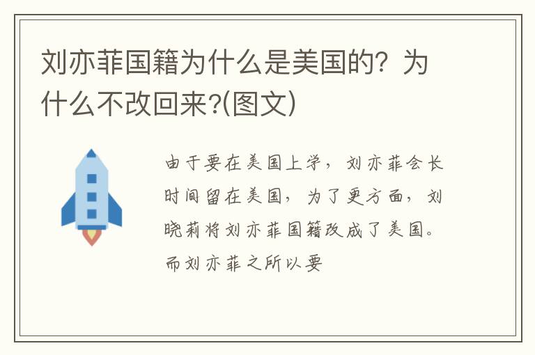 为什么不改回来  图文 刘亦菲国籍为什么是美国的