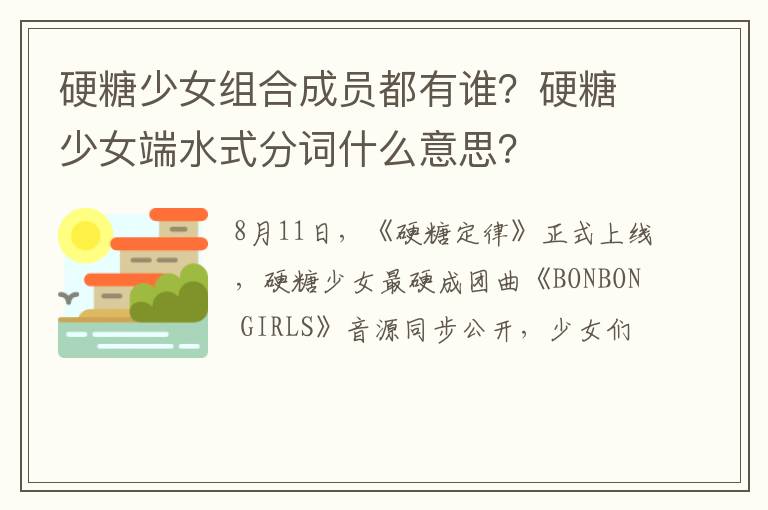 硬糖少女端水式分词什么意思 硬糖少女组合成员都有谁