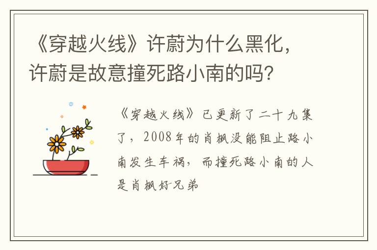 许蔚是故意撞死路小南的吗 《穿越火线》许蔚为什么黑化
