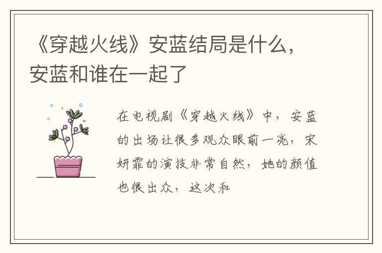 安蓝和谁在一起了 《穿越火线》安蓝结局是什么