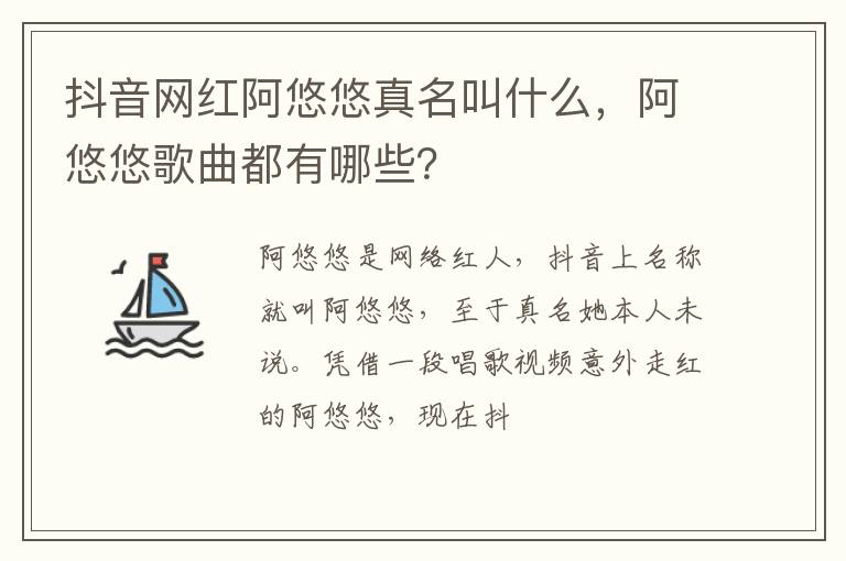 阿悠悠歌曲都有哪些 抖音网红阿悠悠真名叫什么