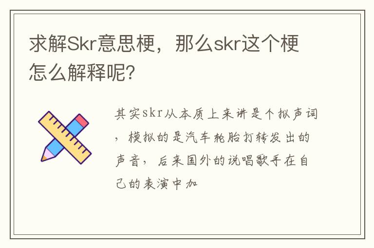 那么skr这个梗怎么解释呢 求解Skr意思梗