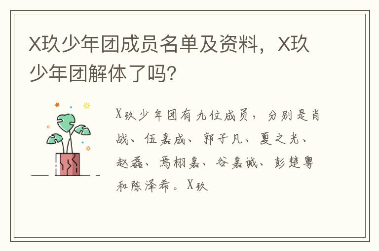 X玖少年团解体了吗 X玖少年团成员名单及资料