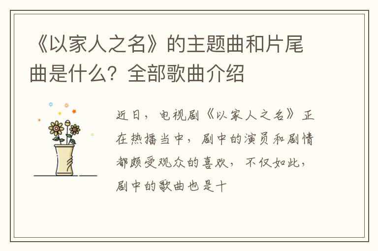 全部歌曲介绍 《以家人之名》的主题曲和片尾曲是什么
