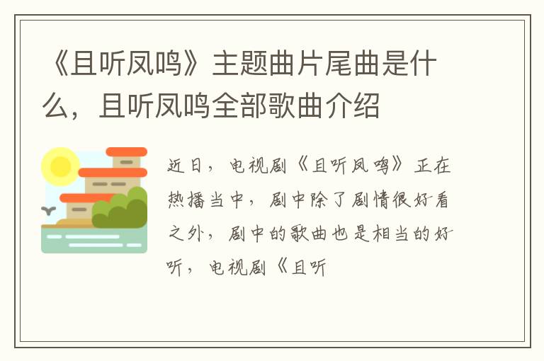 且听凤鸣全部歌曲介绍 《且听凤鸣》主题曲片尾曲是什么