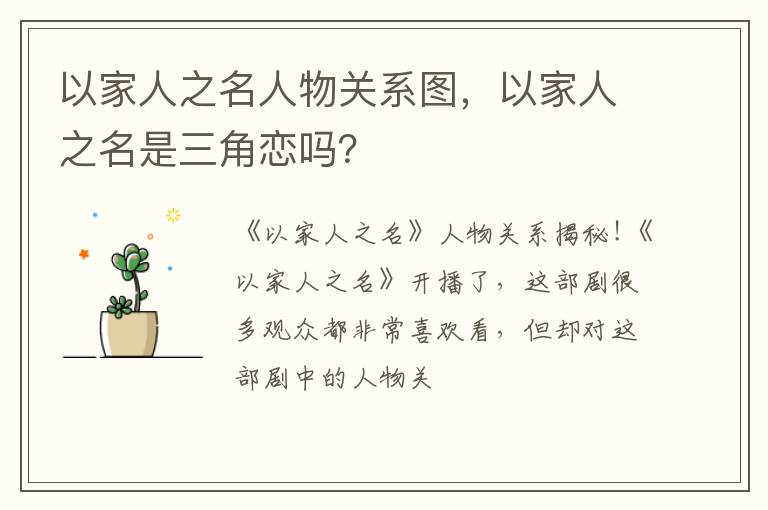 以家人之名是三角恋吗 以家人之名人物关系图