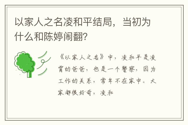 当初为什么和陈婷闹翻 以家人之名凌和平结局