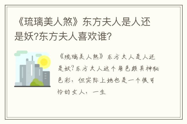 东方夫人喜欢谁 《琉璃美人煞》东方夫人是人还是妖