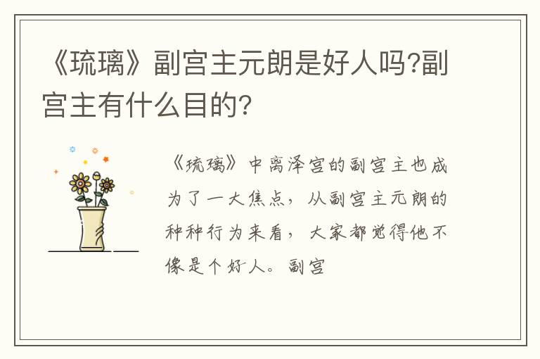 副宫主有什么目的 《琉璃》副宫主元朗是好人吗