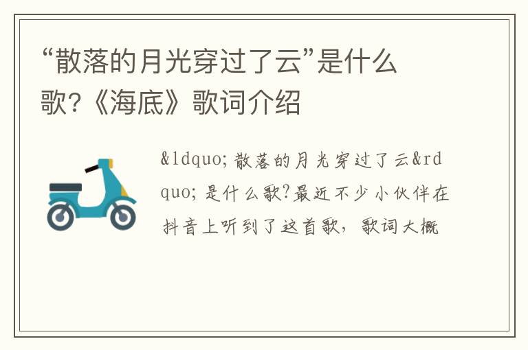 《海底》歌词介绍 “散落的月光穿过了云”是什么歌
