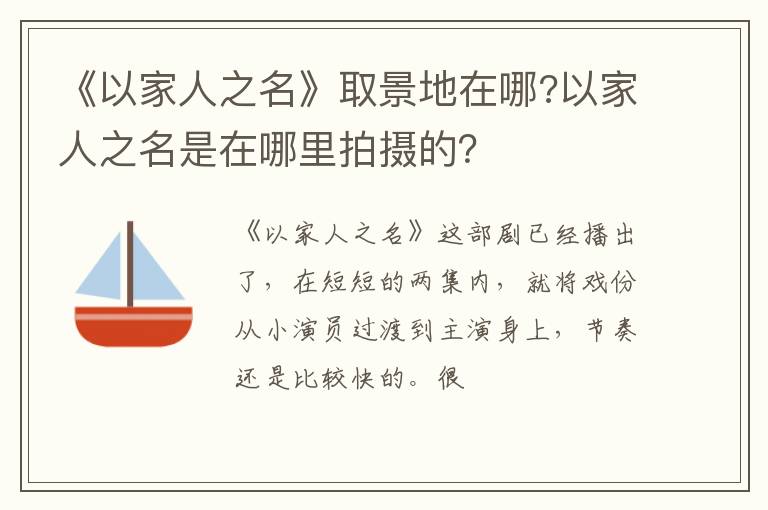 以家人之名是在哪里拍摄的 《以家人之名》取景地在哪