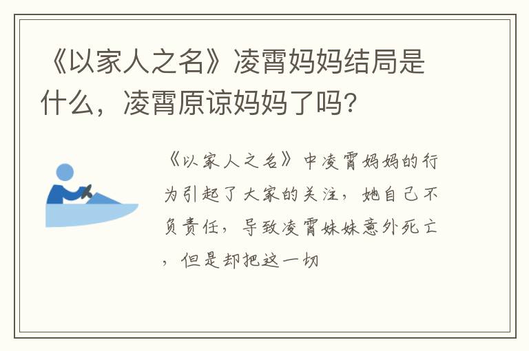 凌霄原谅妈妈了吗 《以家人之名》凌霄妈妈结局是什么