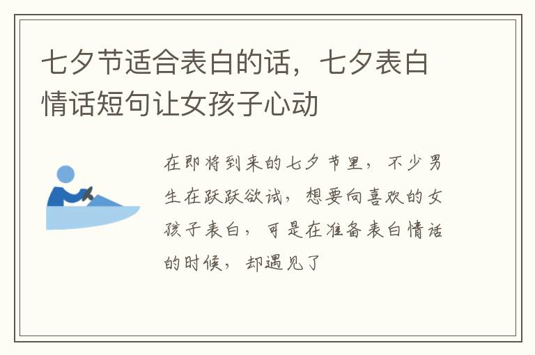 七夕表白情话短句让女孩子心动 七夕节适合表白的话