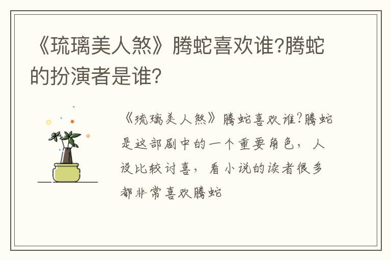腾蛇的扮演者是谁 《琉璃美人煞》腾蛇喜欢谁