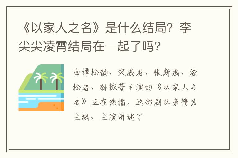 李尖尖凌霄结局在一起了吗 《以家人之名》是什么结局