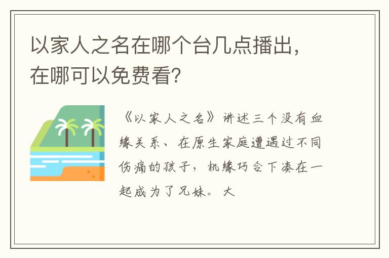 在哪可以免费看 以家人之名在哪个台几点播出