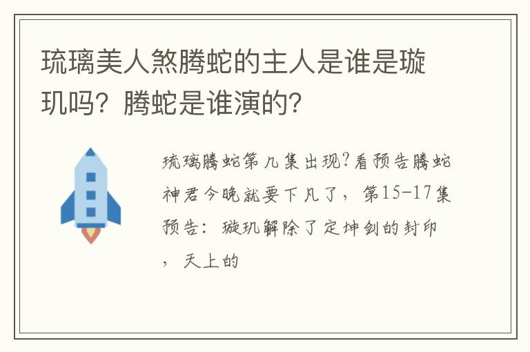 腾蛇是谁演的 琉璃美人煞腾蛇的主人是谁是璇玑吗