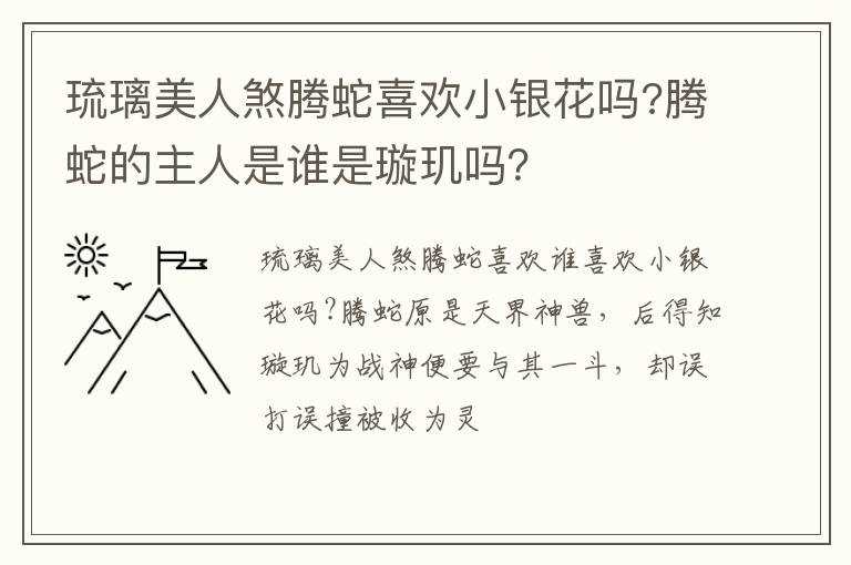 腾蛇的主人是谁是璇玑吗 琉璃美人煞腾蛇喜欢小银花吗