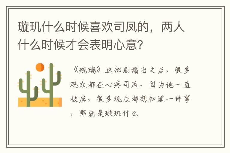 两人什么时候才会表明心意 璇玑什么时候喜欢司凤的