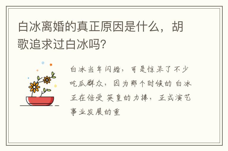 胡歌追求过白冰吗 白冰离婚的真正原因是什么