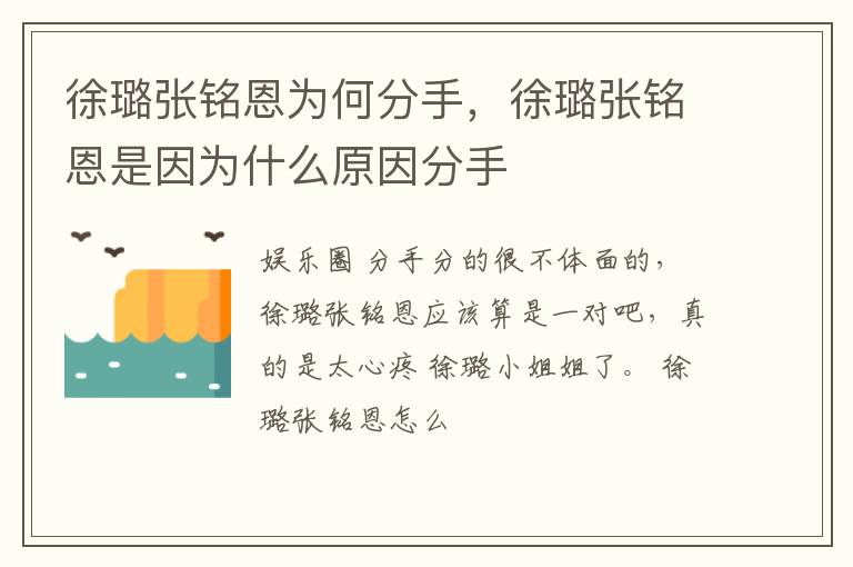 徐璐张铭恩是因为什么原因分手 徐璐张铭恩为何分手