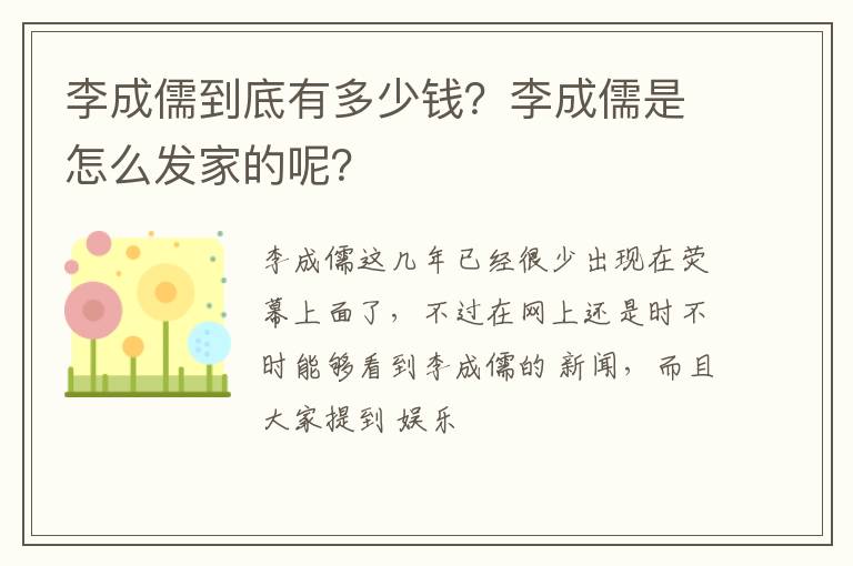 李成儒是怎么发家的呢 李成儒到底有多少钱