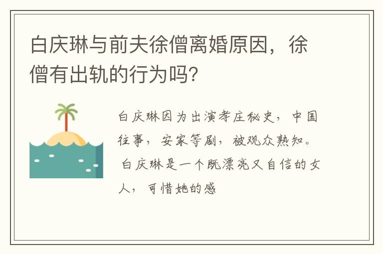 徐僧有出轨的行为吗 白庆琳与前夫徐僧离婚原因