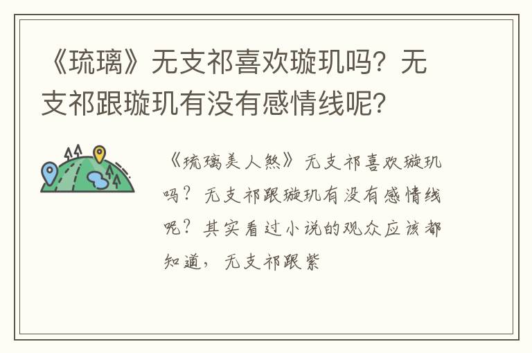 无支祁跟璇玑有没有感情线呢 《琉璃》无支祁喜欢璇玑吗