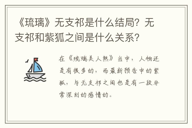 无支祁和紫狐之间是什么关系 《琉璃》无支祁是什么结局