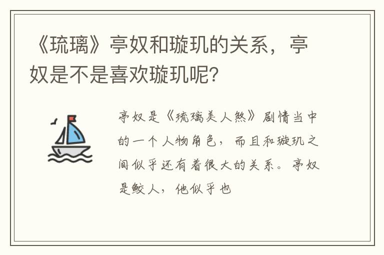 亭奴是不是喜欢璇玑呢 《琉璃》亭奴和璇玑的关系