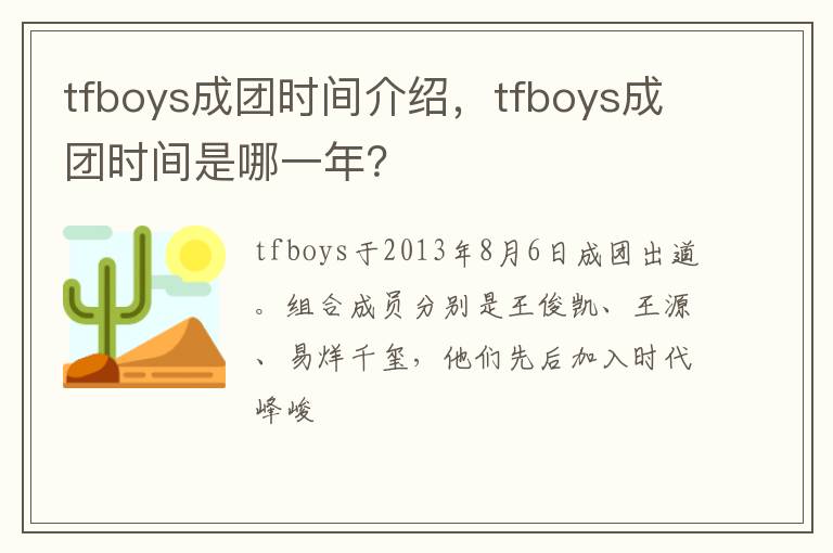 tfboys成团时间是哪一年 tfboys成团时间介绍