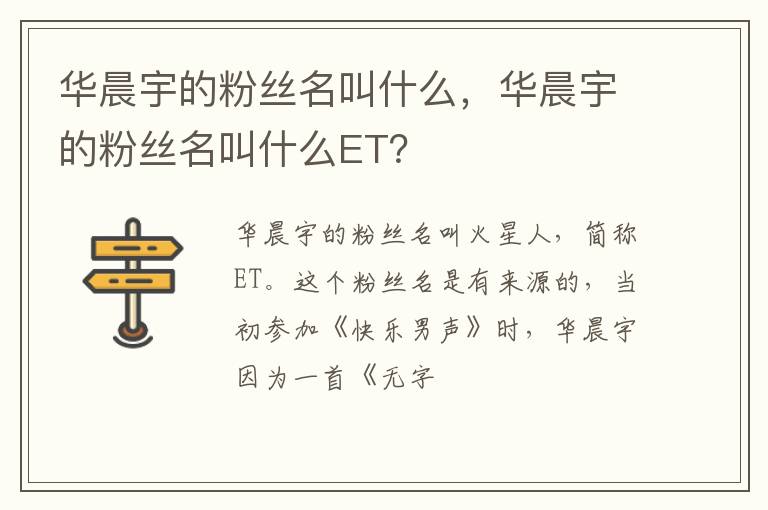 华晨宇的粉丝名叫什么ET 华晨宇的粉丝名叫什么
