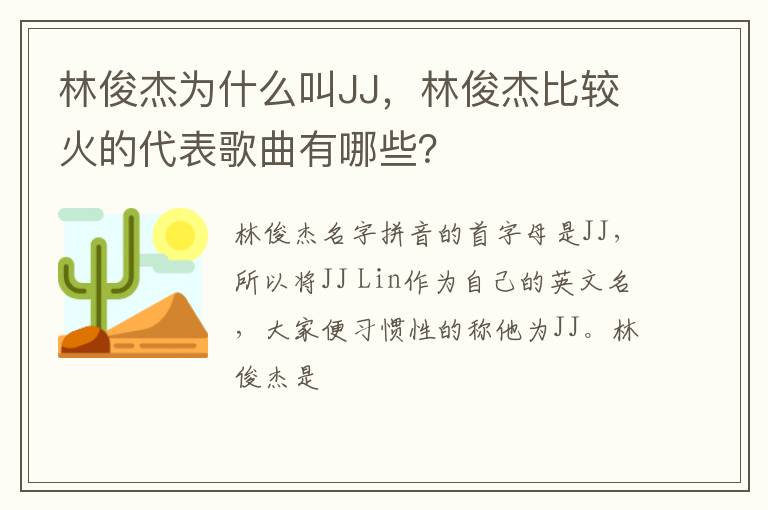 林俊杰比较火的代表歌曲有哪些 林俊杰为什么叫JJ