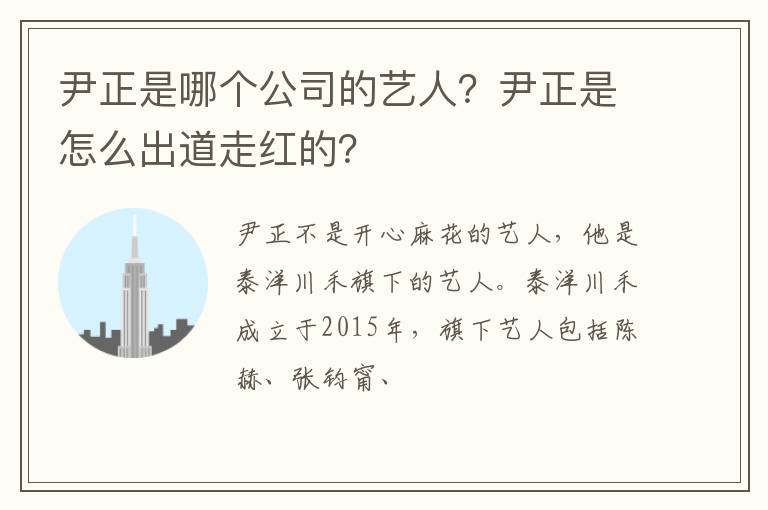 尹正是怎么出道走红的 尹正是哪个公司的艺人