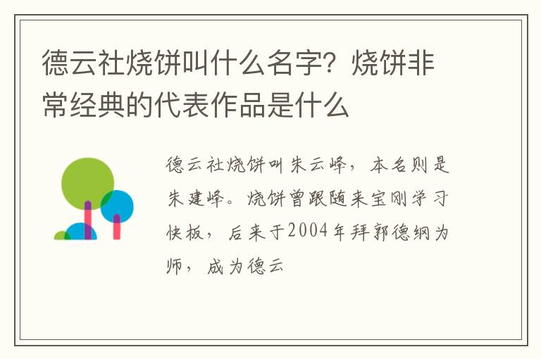 烧饼非常经典的代表作品是什么 德云社烧饼叫什么名字