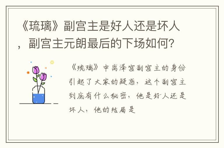 副宫主元朗最后的下场如何 《琉璃》副宫主是好人还是坏人