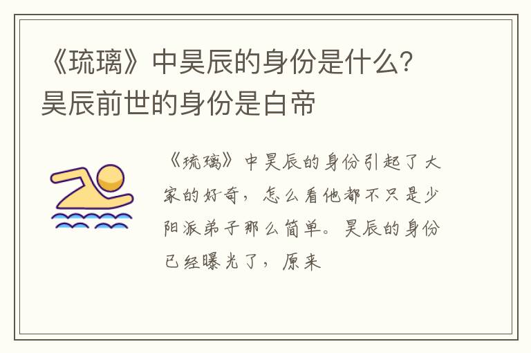 昊辰前世的身份是白帝 《琉璃》中昊辰的身份是什么