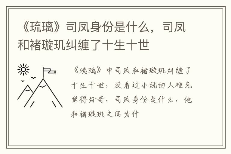 司凤和褚璇玑纠缠了十生十世 《琉璃》司凤身份是什么