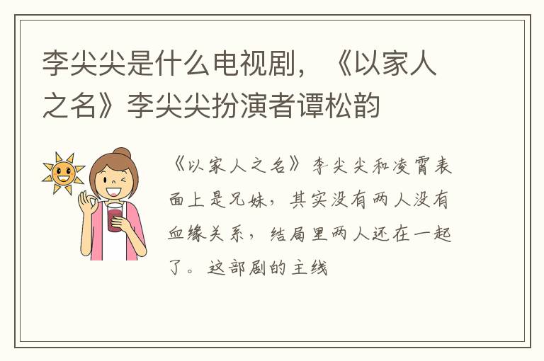 《以家人之名》李尖尖扮演者谭松韵 李尖尖是什么电视剧