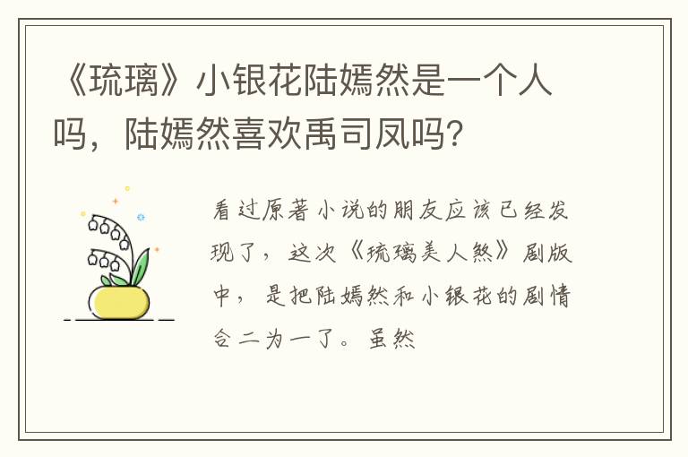 陆嫣然喜欢禹司凤吗 《琉璃》小银花陆嫣然是一个人吗