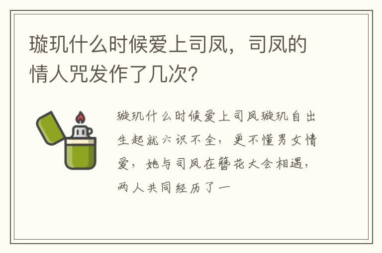 司凤的情人咒发作了几次 璇玑什么时候爱上司凤