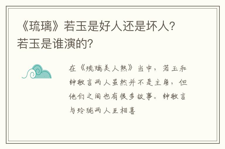 若玉是谁演的 《琉璃》若玉是好人还是坏人