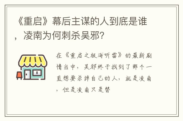 凌南为何刺杀吴邪 《重启》幕后主谋的人到底是谁