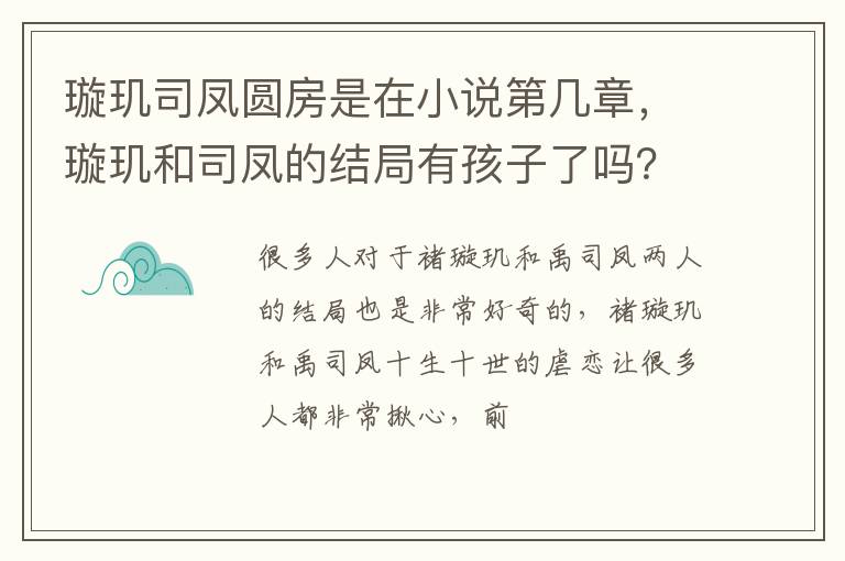 璇玑和司凤的结局有孩子了吗 璇玑司凤圆房是在小说第几章