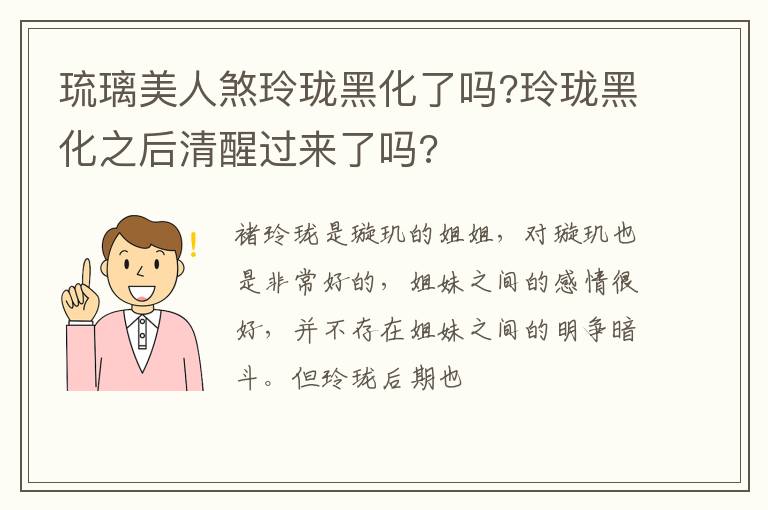 玲珑黑化之后清醒过来了吗 琉璃美人煞玲珑黑化了吗
