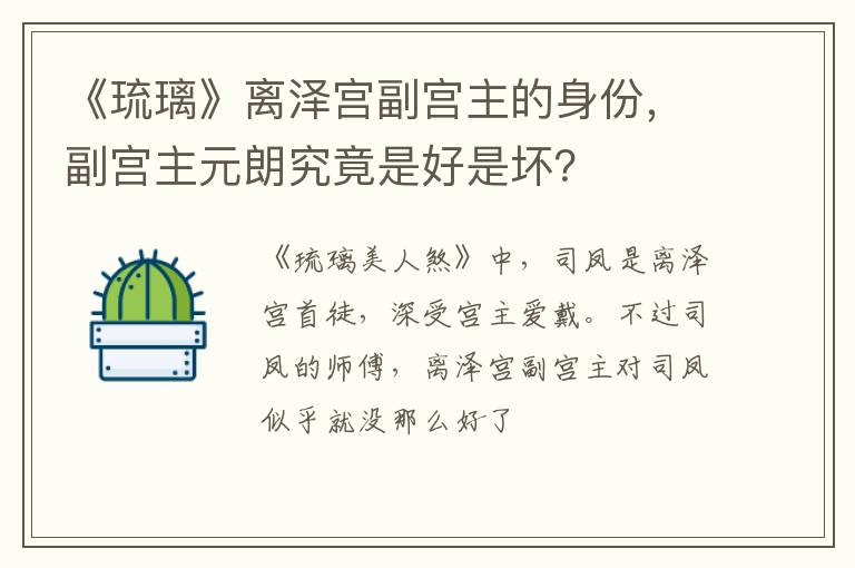 副宫主元朗究竟是好是坏 《琉璃》离泽宫副宫主的身份