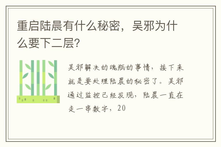 吴邪为什么要下二层 重启陆晨有什么秘密